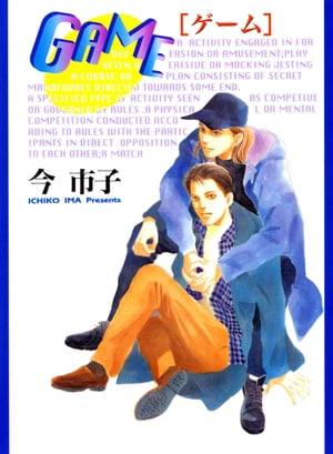 GAME【電子書籍】[ 今市子 ]
