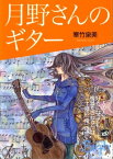 月野さんのギター【電子書籍】[ 寒竹泉美 ]