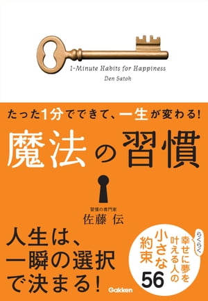 たった1分でできて、一生が変わる！ 魔法の習慣（文庫版） らくらく幸せに夢を叶える人の小さな約束56【電子書籍】[ 佐藤伝 ]