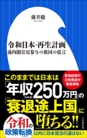 令和日本・再生計画～前内閣官房参与の救国の提言～（小学館新書）【電子書籍】[ 藤井聡 ]