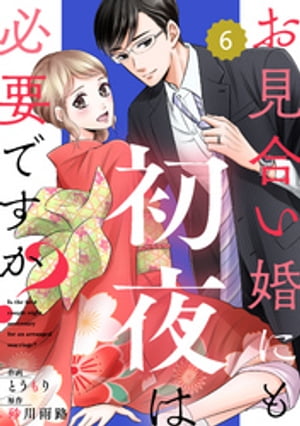 comic Berry’sお見合い婚にも初夜は必要ですか？6巻