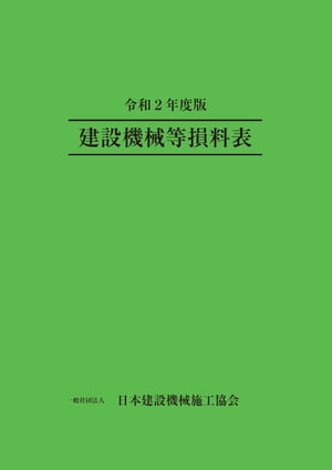 楽天楽天Kobo電子書籍ストア令和2年度版 建設機械等損料表【電子書籍】[ 一般社団法人 日本建設機械施工協会 ]