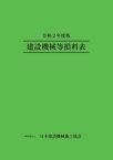 令和2年度版 建設機械等損料表【電子書籍】[ 一般社団法人 日本建設機械施工協会 ]