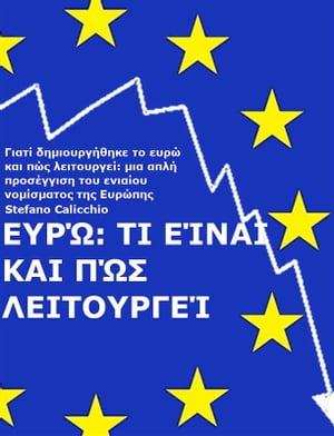 ΕΥΡΩ: Τι είναι και πώς λειτουργεί