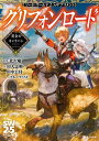 ソード ワールド2.5サプリメント グリフォンロード ー黄金のキャラバンー【電子書籍】 北沢 慶