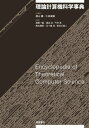 理論計算機科学事典【電子書籍】 徳山豪