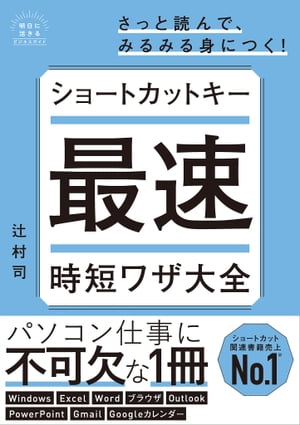 ショートカットキー最速時短ワザ大全【電子書籍】 辻村 司