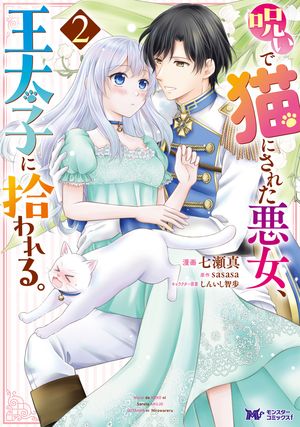 呪いで猫にされた悪女、王太子に拾われる。(コミック)
