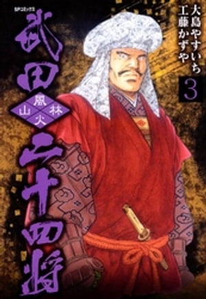 武田二十四将　3巻【電子書籍】[ 大島やすいち ]