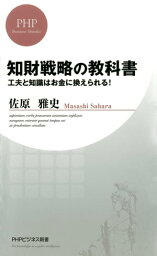 知財戦略の教科書 工夫と知識はお金に換えられる！【電子書籍】[ 佐原雅史 ]