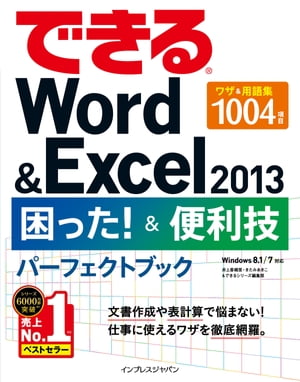 できるWord&Excel 2013 困った！＆便利技パーフェクトブック【電子書籍】[ きたみ あきこ ]