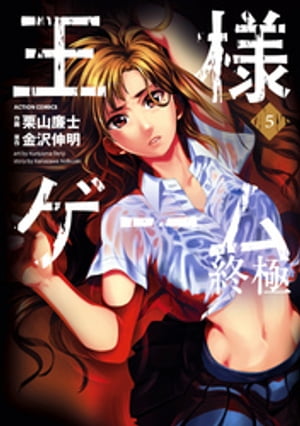 王様ゲーム 終極