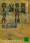 「新説邪馬台国の謎」殺人事件　古代史トラベル・ミステリー【電子書籍】[ 荒巻義雄 ]