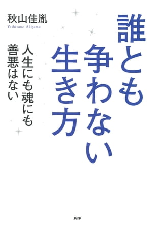 誰とも争わない生き方