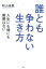 誰とも争わない生き方