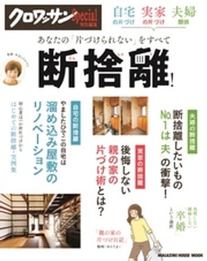 クロワッサン特別編集 自宅の片づけ、実家の片づけ、夫婦関係あなたの「片づけられない」をすべて断捨離!