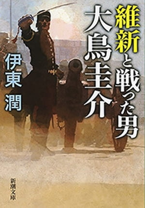 維新と戦った男　大鳥圭介（新潮文庫）