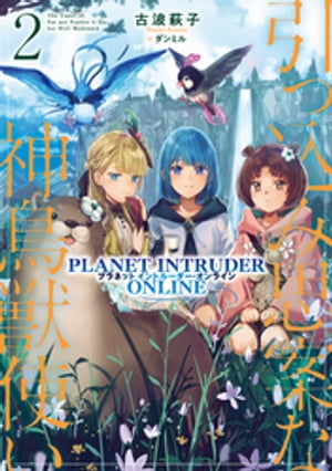 引っ込み思案な神鳥獣使い2ープラネットイントルーダー・オンラインー【電子書籍限定書き下ろしSS付き】