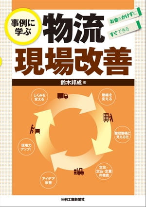 お金をかけずにすぐできる　事例に学ぶ物流現場改善