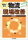 お金をかけずにすぐできる 事例に学ぶ物流現場改善【電子書籍】 鈴木邦成