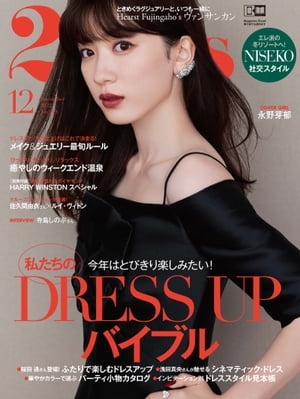 ＜p＞●私たちのDRESS UPバイブル＜br /＞ ●メイク＆ジュエリー最旬ルール＜br /＞ ●癒やしのウィークエンド温泉＜br /＞ ●［別冊付録］世界が憧れるダイヤモンド HARRY WINSTONスペシャル＜br /＞ ●エレ派の冬リゾートへ！NISEKO社交スタイル＜/p＞ ＜p＞今年こそ、ホリデーシーズンの特別なおしゃれを思う存分楽しみたい！　＜br /＞ シーン別のおすすめコーディネートから、パーティ小物の選び方、達人のお手本まで、＜br /＞ エレ派のための今どきドレスアップの極意をお届け。＜br /＞ 誰よりも輝く装いのパワーで、気分も華やかに過ごしましょう！＜/p＞画面が切り替わりますので、しばらくお待ち下さい。 ※ご購入は、楽天kobo商品ページからお願いします。※切り替わらない場合は、こちら をクリックして下さい。 ※このページからは注文できません。