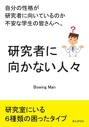 研究者に向かない人々　自分の性格が研究者に向いているのか不安な学生の皆さんへ。