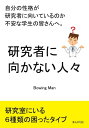 研究者に向かない人々　自分の性格が研究者に向いているのか不安な学生の皆さんへ。【電子書籍】[ BowingMan ]