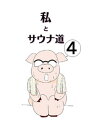 私とサウナ道(4)【電子書籍】[ 東雲ゆうな ]