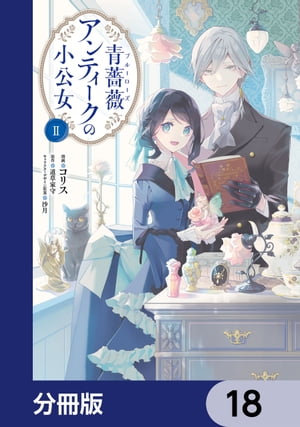 青薔薇アンティークの小公女【分冊版】　18【電子書籍】[ コリス ]