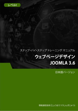 ウェブページデザイン（Joomla 3.6） レベル 1