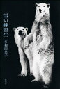 雪の練習生【電子書籍】[ 多和田葉子 ]