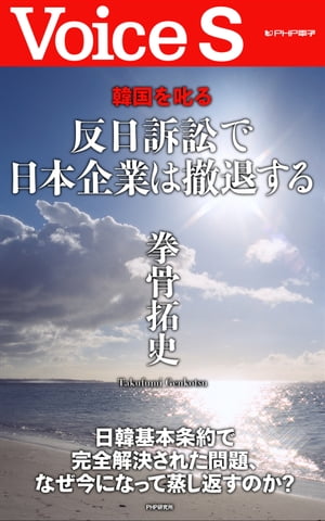 反日訴訟で日本企業は撤退する 【Voice S】【電子書籍】[ 拳骨拓史 ]