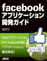 facebookアプリケーション開発ガイド【電子書籍】[ 株式会社鳥人間　郷田まり子 ]