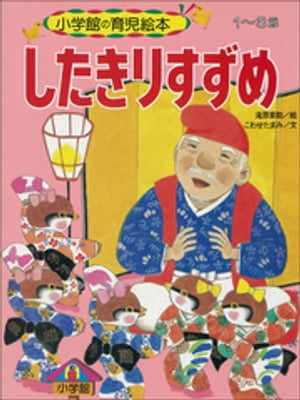 したきりすずめ　～【デジタル復刻】語りつぐ名作絵本～【電子書籍】[ こわせたまみ ]