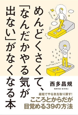 めんどくさくて、「なんだかやる気が出ない」がなくなる本