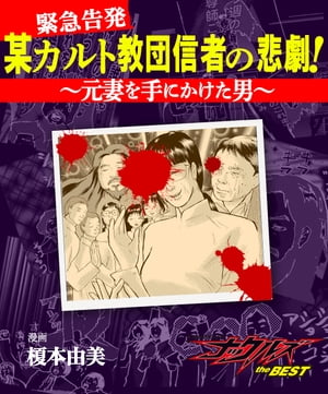 某カルト教団信者の悲劇！〜元妻を手にかけた男〜