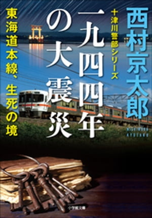 十津川警部シリーズ　一九四四年の大震災ーー東海道本線、生死の境