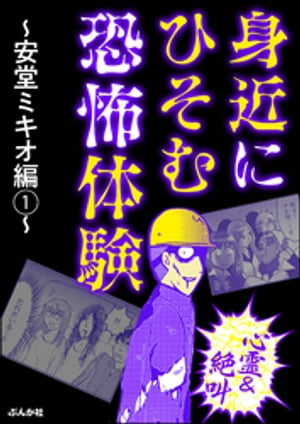 【心霊＆絶叫】身近にひそむ恐怖体験 ～安堂ミキオ編～(1)