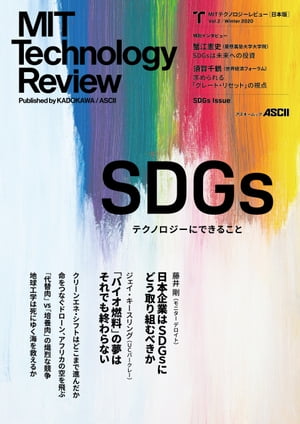 MITテクノロジーレビュー[日本版] Vol.2/Winter 2020　SDGs Issue