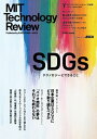 MITテクノロジーレビュー 日本版 Vol.2/Winter 2020 SDGs Issue【電子書籍】 MITテクノロジーレビュー編集部