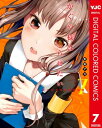 かぐや様は告らせたい～天才たちの恋愛頭脳戦～ カラー版 7【電子書籍】 赤坂アカ