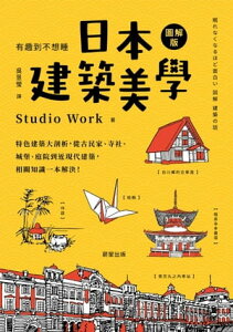 日本建築美學：特色建築大剖析，從古民家、寺社、城堡、庭院到近現代建築，相關知識一本解決！【電子書籍】[ Studio Work ]