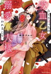 ひとりぼっちの吸血乙女が溺愛軍人様に拾われまして。 1【電子書籍】[ 桃井すみれ ]