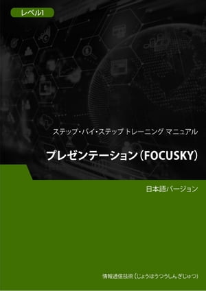 プレゼンテーション（Focusky） レベル 1