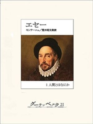 エセー　1 人間とはなにか【電子書籍】[ ミシェル・ド・モンテーニュ ]