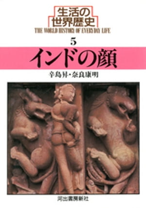 生活の世界歴史〈5〉インドの顔【電子書籍】[ 辛島昇 ]