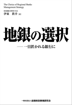 地銀の選択ー 一目置かれる銀行に