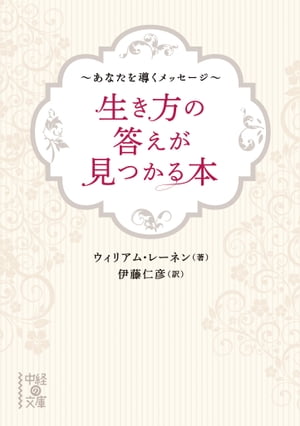 生き方の答えが見つかる本　〜あなたを導くメッセージ〜