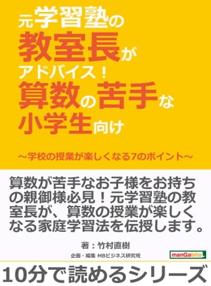 元学習塾の教室長がアドバイス！算数の苦手な小学生向け〜学校の授業が楽しくなる7のポイント〜