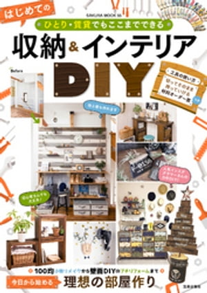 ひとり・賃貸でもここまでできる はじめての収納&インテリアDIY